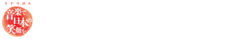 NPO法人 音楽で日本の笑顔を