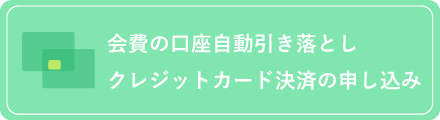 自動引落し・カード決済の申し込み