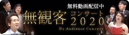 無観客コンサート2020