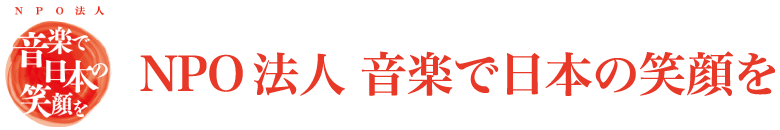 NPO法人 音楽で日本の笑顔を