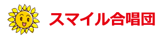 スマイル合唱団