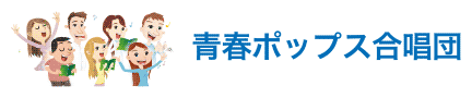 青春ポップス合唱団