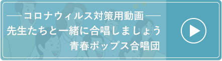 青春ポップス合唱団動画