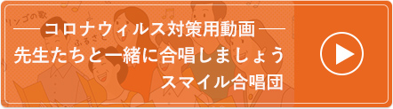 スマイル合唱団動画