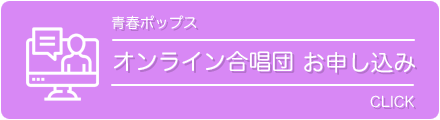 青春ポップス合唱団動画