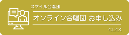 スマイル合唱団動画